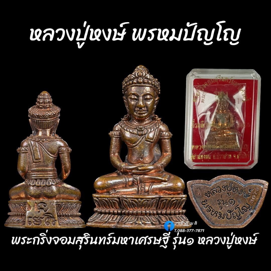 พระกริ่งจอมสุรินทร์มหาเศรษฐี รุ่น๑ หลวงปู่หงษ์ พรหมปัญโญ