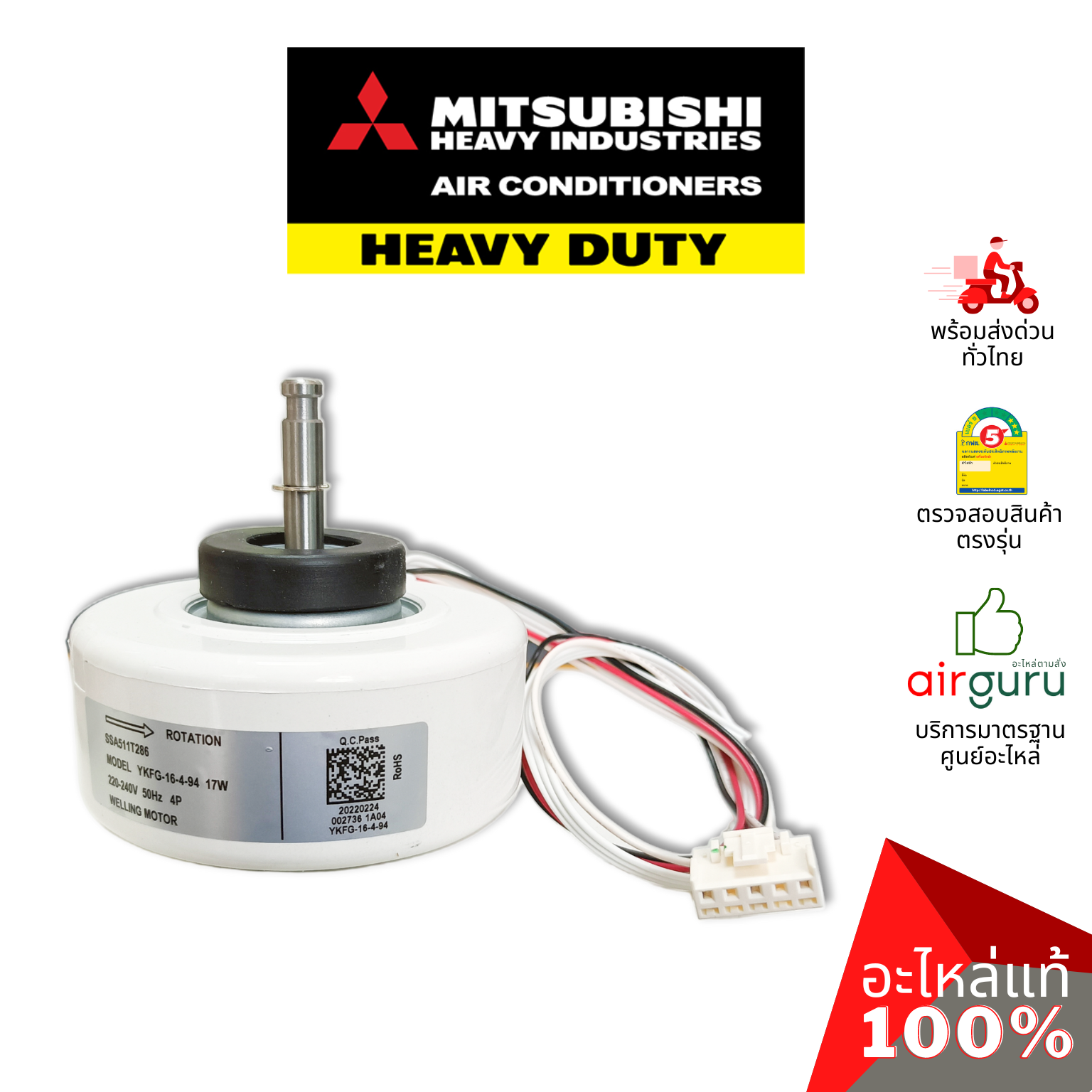 มอเตอร์คอยล์เย็น Mitsubishi Heavy Duty รหัส SSA511T286 มอเตอร์พัดลม คอยล์เย็น อะไหล่แอร์ มิตซูบิชิ เฮฟวี่ ดิวตี้ ของแท้