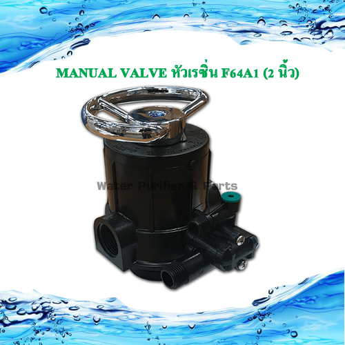 ตัวควบคุม คอนโทรลวาล์วManual Valve หัวเรซิ่น F64A1