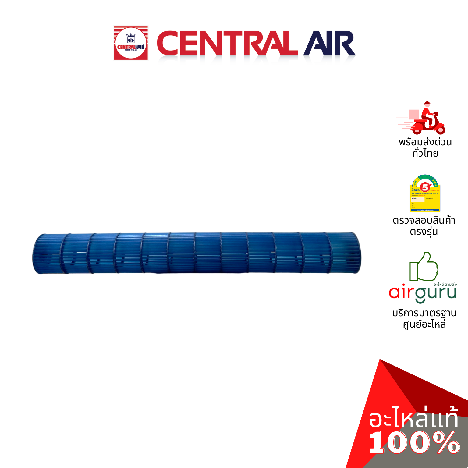 ใบพัดลมคอยล์เย็น Central Air รุ่น CFW-JSFF25 ** CROSS FLOW FAN ใบพัดลมโพรงกระรอก โบว์เวอร์ อะไหล่แอร์ เซนทรัลแอร์ ของแท้