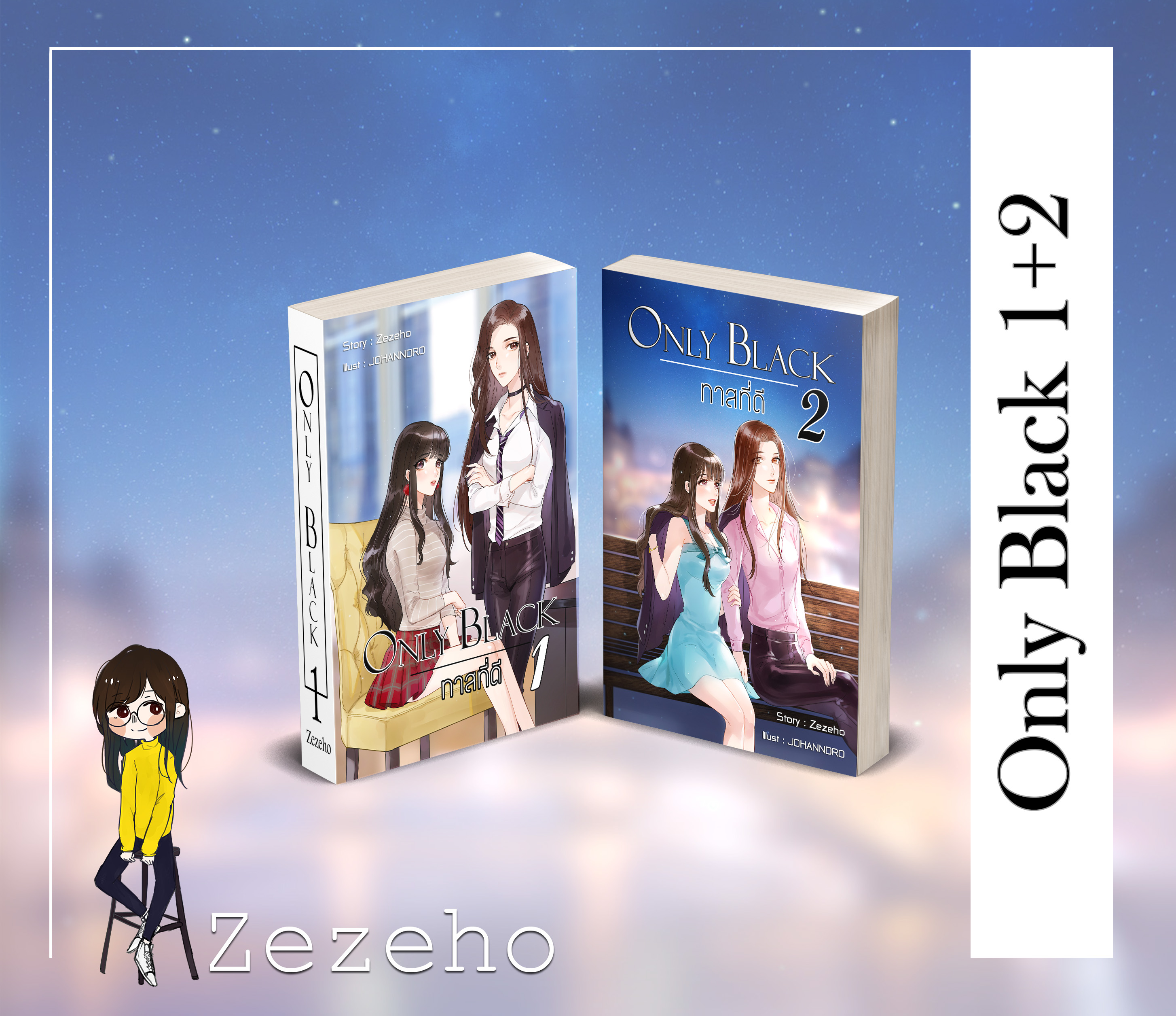 Only Black ทาสที่ดี เล่ม 1+2