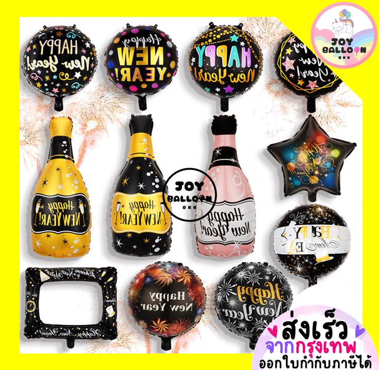 ลูกโป่งปีใหม่ Happy New Year ตกแต่งงานปีใหม่ ปาร์ตี้ (ส่งเร็วจากกรุงเทพ)
