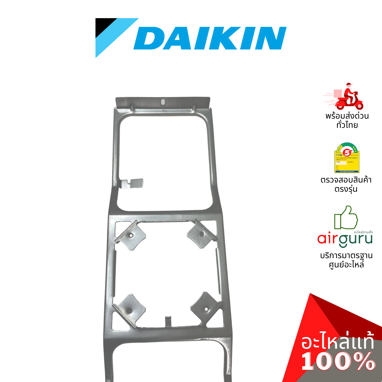แผ่นยึดมอเตอร์ Daikin รหัส 1853942 BASE MOTOR ขายึดมอเตอร์ คอยล์ร้อน อะไหล่แอร์ ไดกิ้น ของแท้