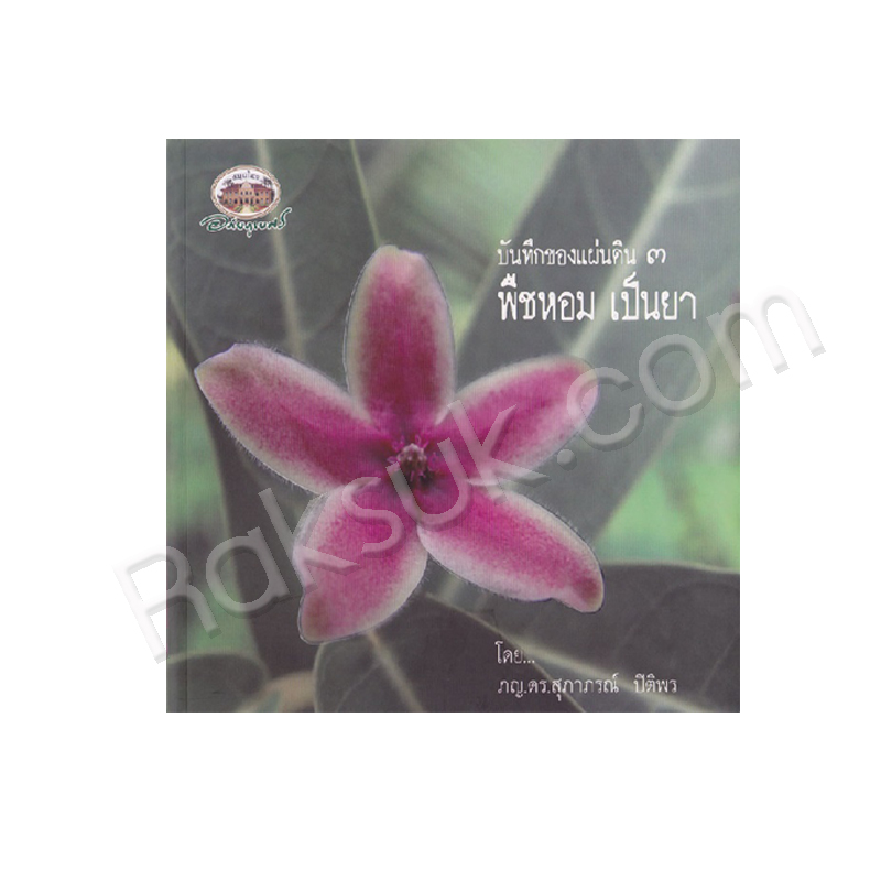 หนังสือ บันทึกของแผ่นดิน ๓ พืชหอมเป็นยา อภัยภูเบศร (สินค้า Pre-order จัดส่งภายใน 7-10วัน)