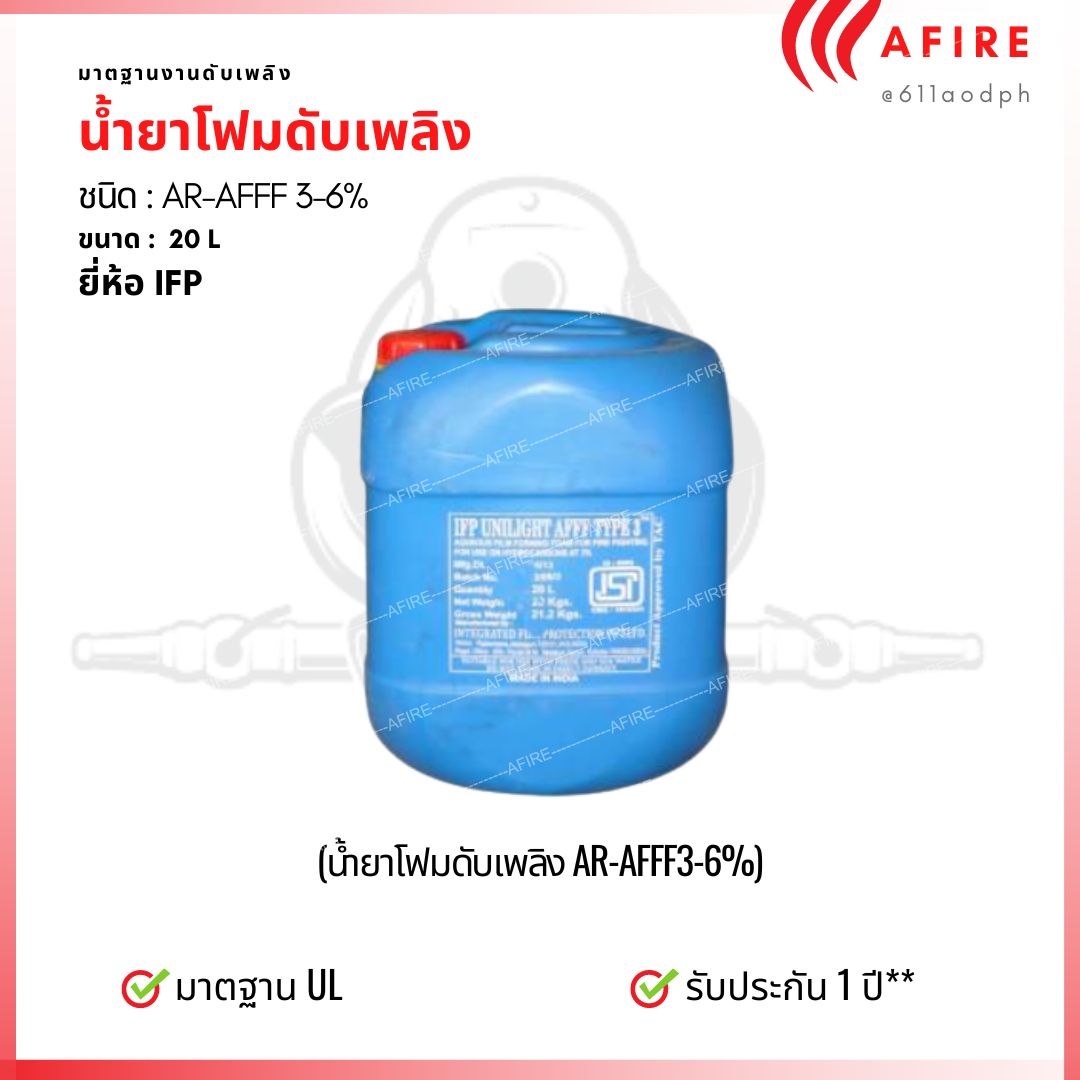 น้ำยาดับเพลิงโฟม ชนิด AR-AFFF 3-6% , 20 ลิตร ยี่ห้อ IFP UNILIGHT มาตรฐาน UL