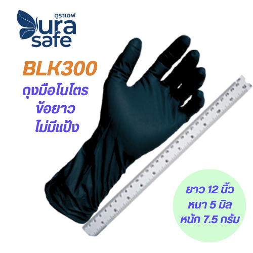 [หน่วยกล่องเล็ก] ถุงมือไนไตร ข้อยาว ไม่มีแป้ง 12 นิ้ว หนา 5 มิล หนัก 7.2 กรัม (100 ชิ้น/กล่อง)