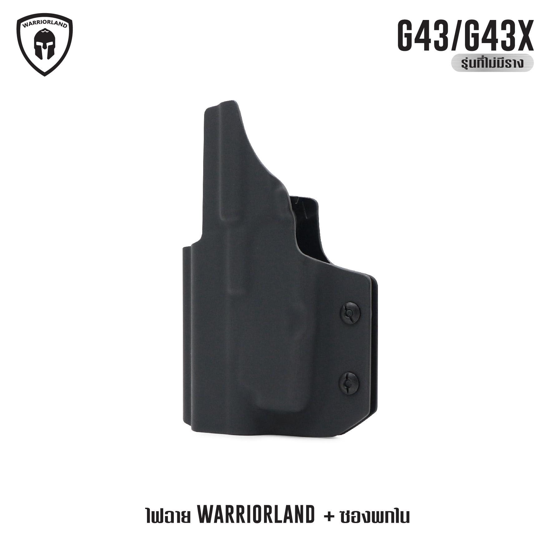ไฟฉาย Warriorland SL-1 + ซองพกใน Kydex G43/G43X ( เฉพาะรุ่นที่ไม่มีราง ) (K2460)