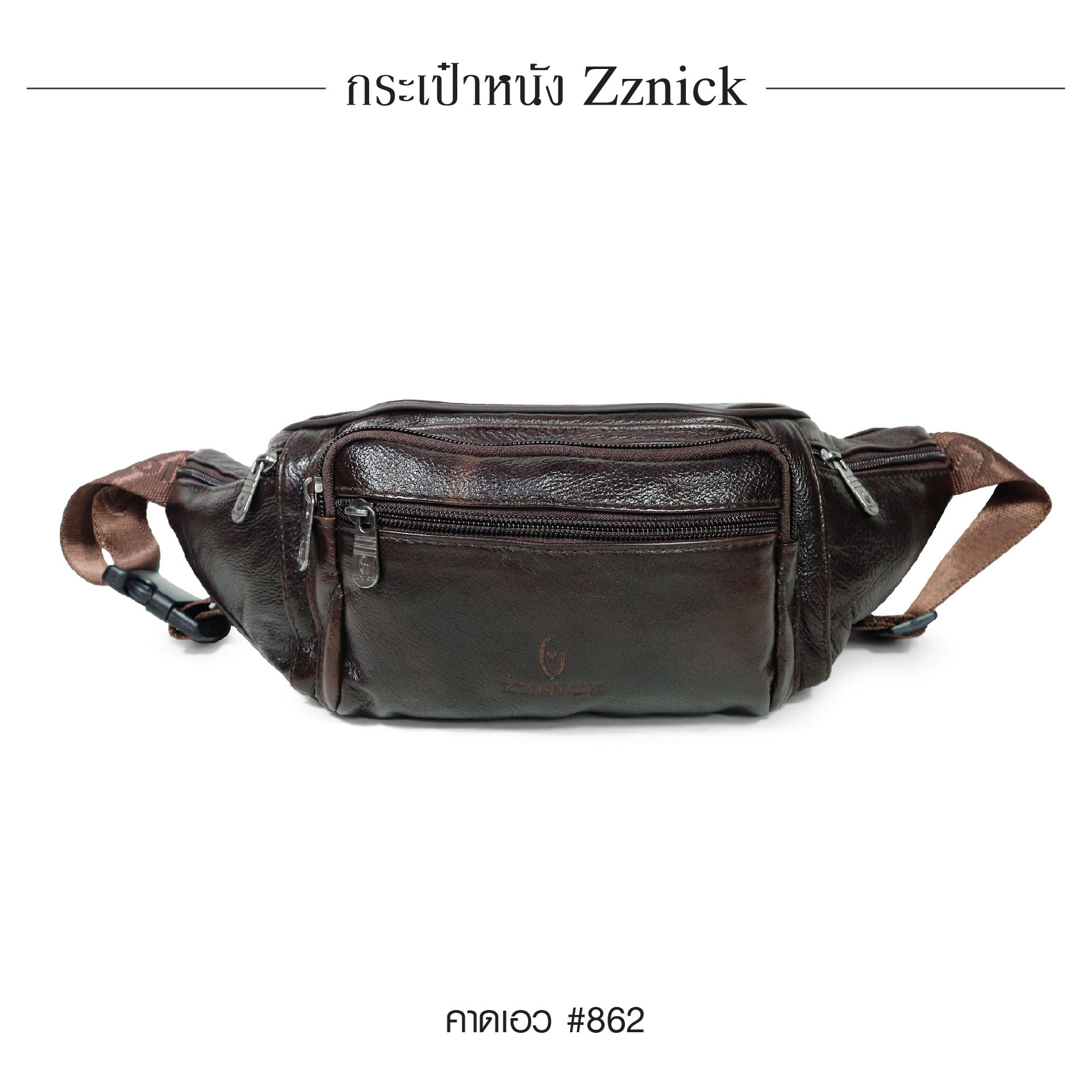 คาดเอว หนัง Zznick #862 (K0260)