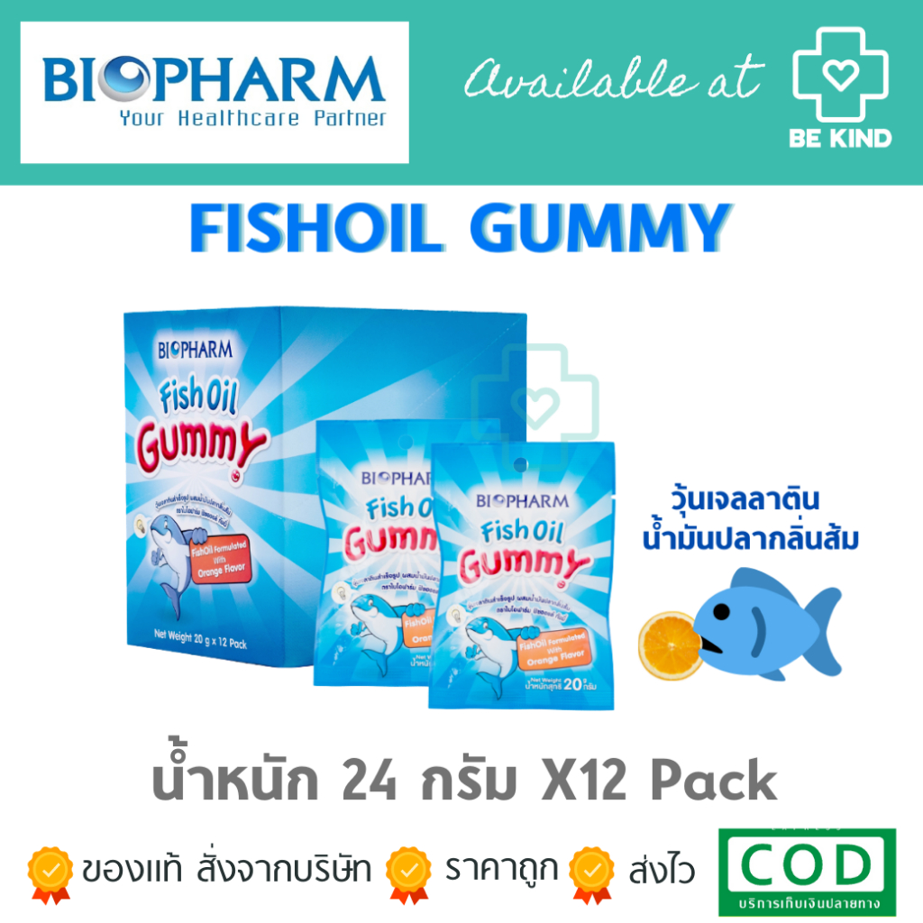[ยกกล่อง] BIOPHARM Gummy วุ้นเจลาตินสำเร็จรูป Fish oil Gummy(ฟ้า)