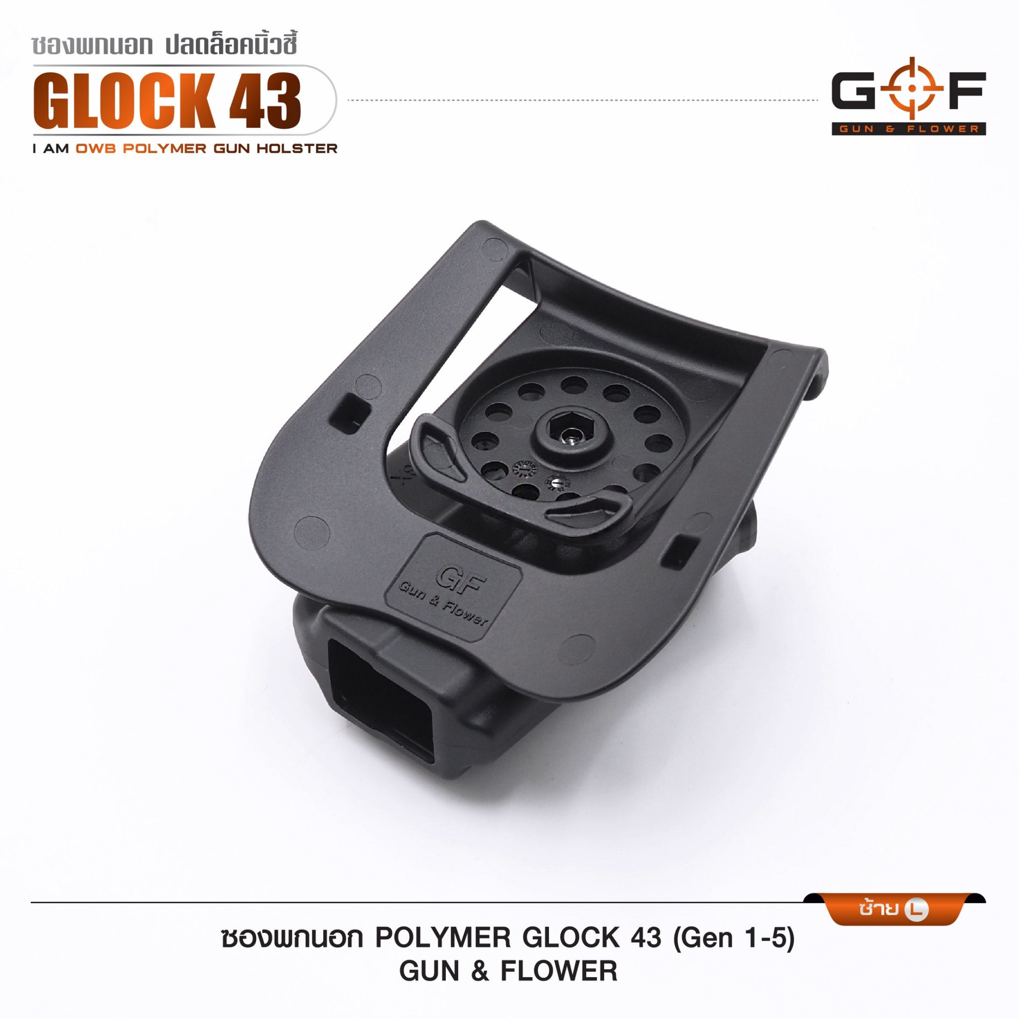ซองปืนพกนอก Polymer รุ่น Glock43 (Gen 1-5) (K0430)