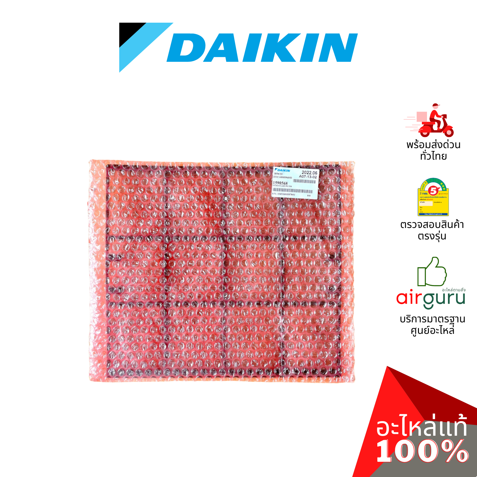 Daikin รหัส 1590568 AIR FILTER (แยกขาย1แผ่น) แผ่นกรองฝุ่น แผ่นฟิลเตอร์แอร์ อะไหล่แอร์ ไดกิ้น ของแท้