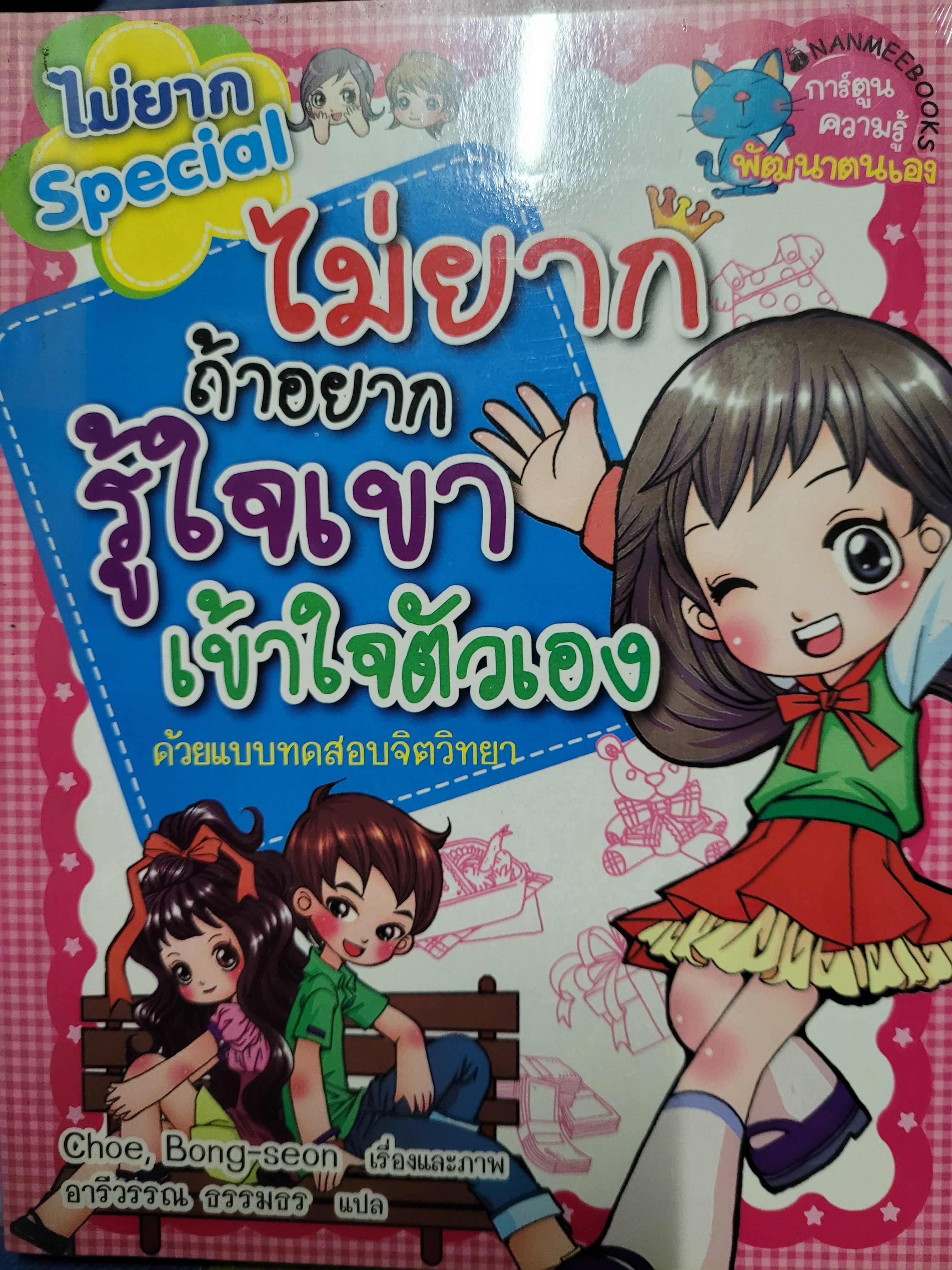 หนังสือการ์ตูน ชุดไม่ยาก ถ้าอยากรู้ใจเขา เข้าใจตัวเอง