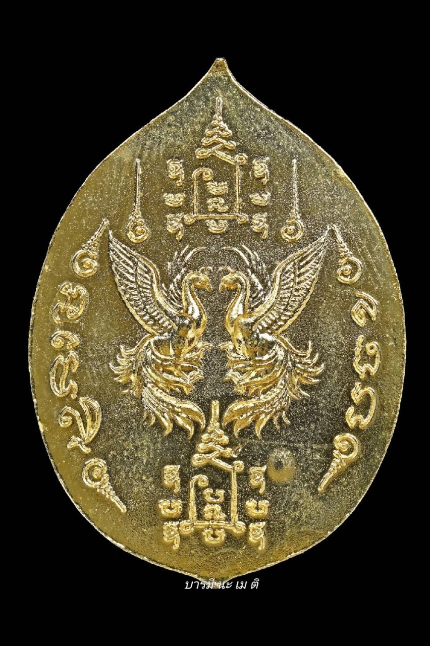 เหรียญสาริกานาคพงษ์ ๙๔ เนื้อ : กะไหล่ทอง