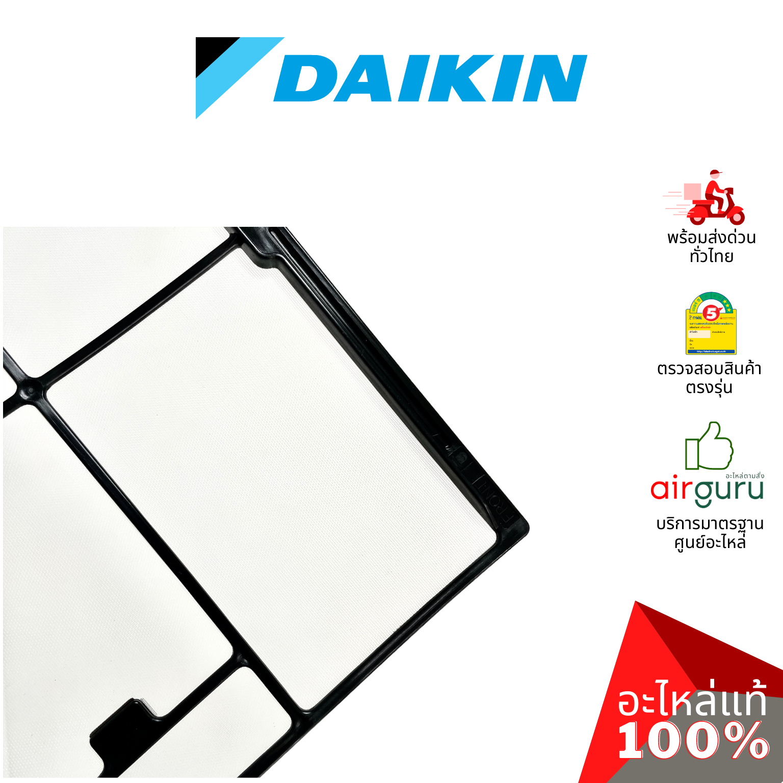 ฟิลเตอร์แอร์ Daikin รหัส 2530203 ** AIR FILTER ฟิลเตอร์กรองฝุ่น แผ่นกรองฝุ่น อะไหล่แอร์ ไดกิ้น ของแท้