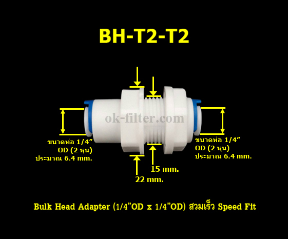 Bulk Head Adapter (1/4OD x 1/4OD) สวมเร็ว Speed Fit