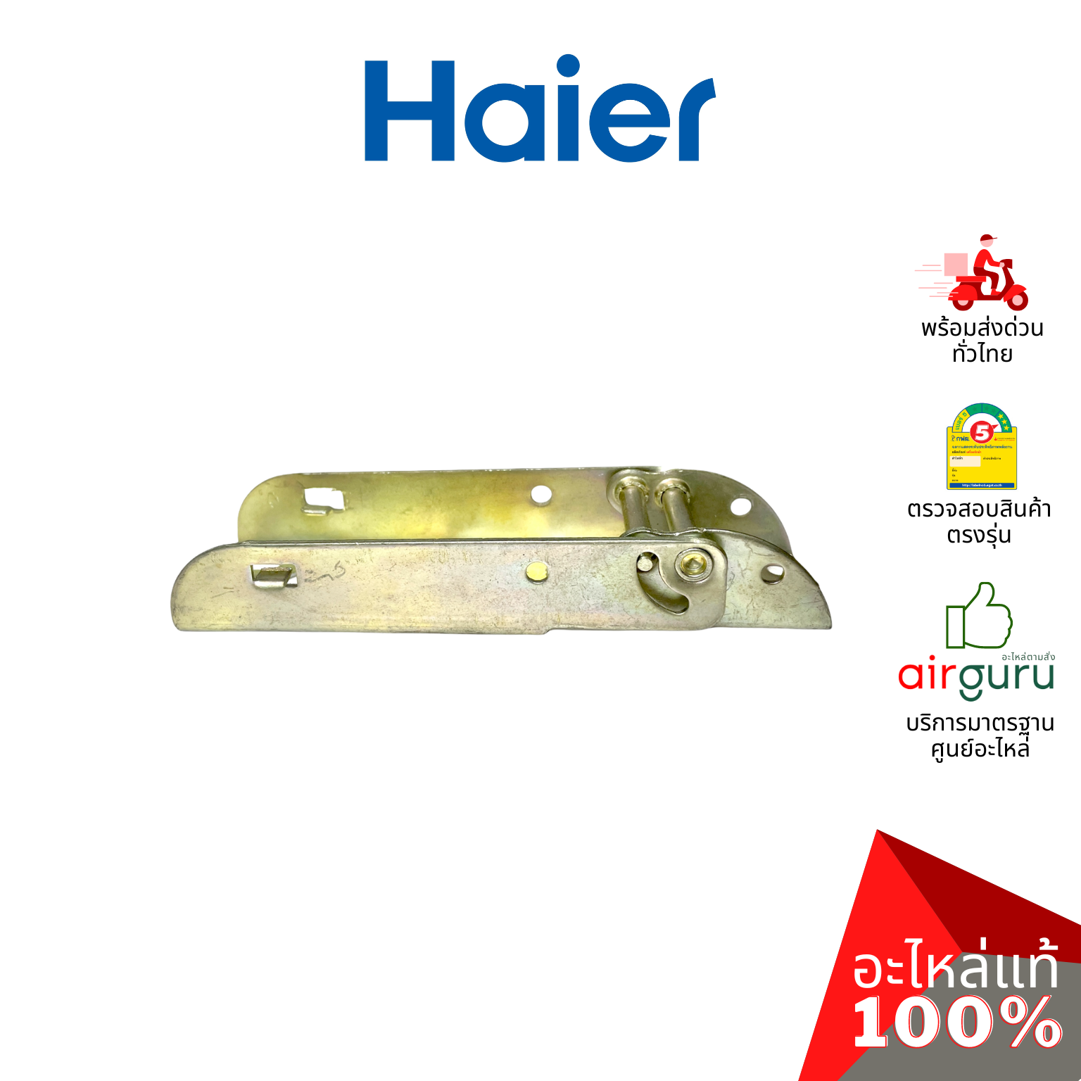 Haier รหัส 0070806621 HINGE บานพับ (1ชิ้นแบบไม่มีสปริงตามภาพ) อะไหล่ตู้แช่ ไฮเออร์ ของแท้