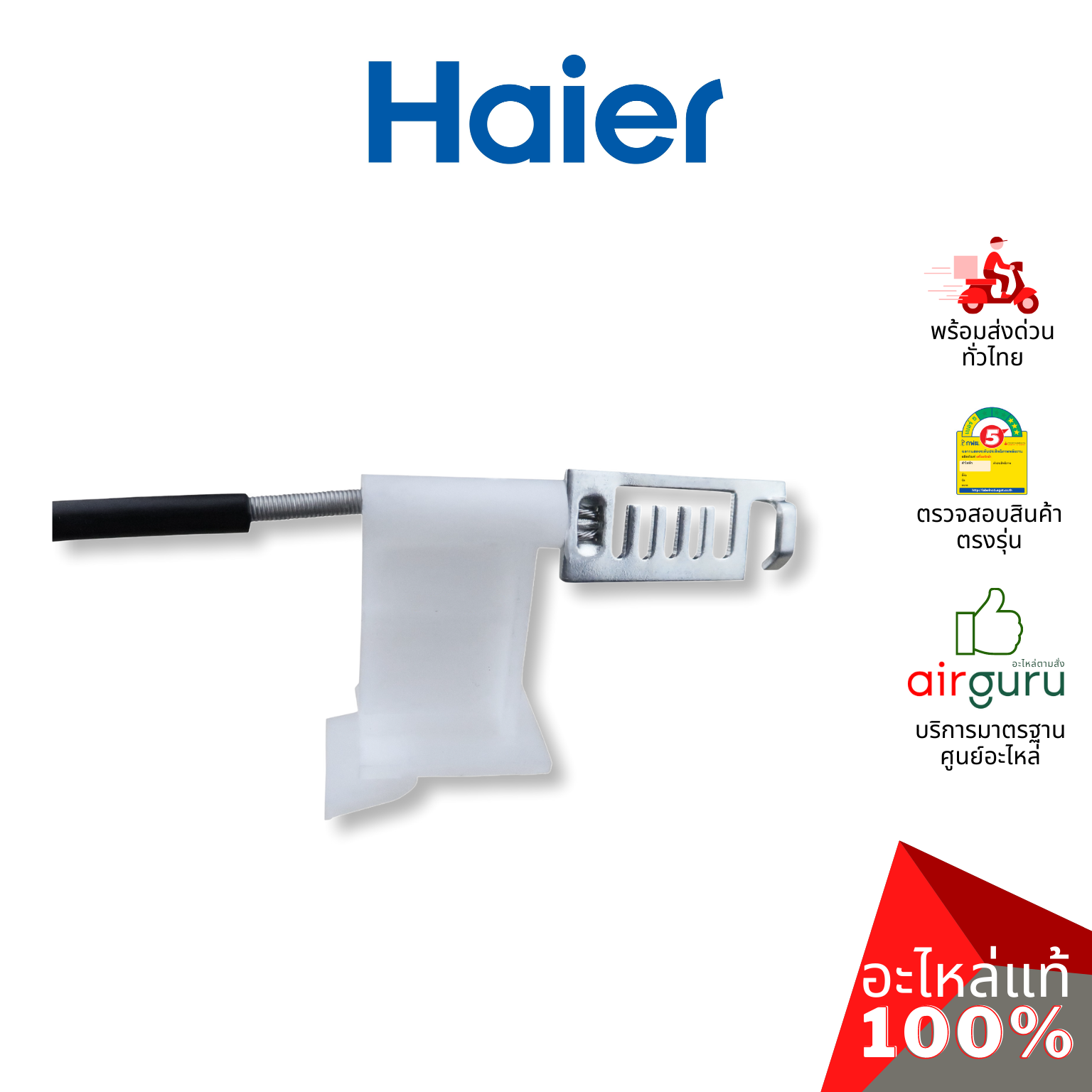 Haier รหัส 0030803247A BRAKE HINGE COMPONENT เบรค บานพับ อะไหล่เครื่องซักผ้า ไฮเออร์ ของแท้