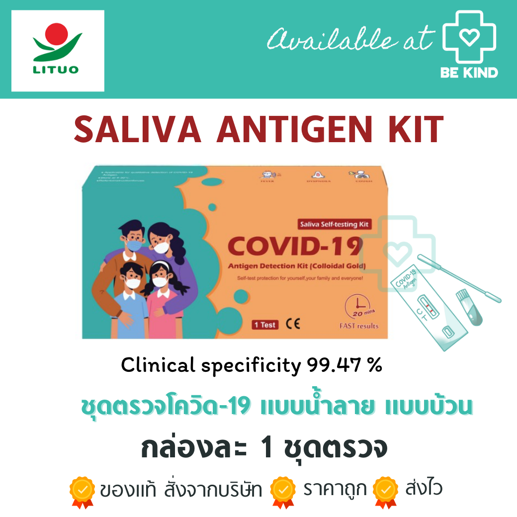 LITUO COVID-19 Antigen Kit Saliva ATK (1 test) ชุดตรวจการติดเชื้อ COVID19 จากน้ำลาย