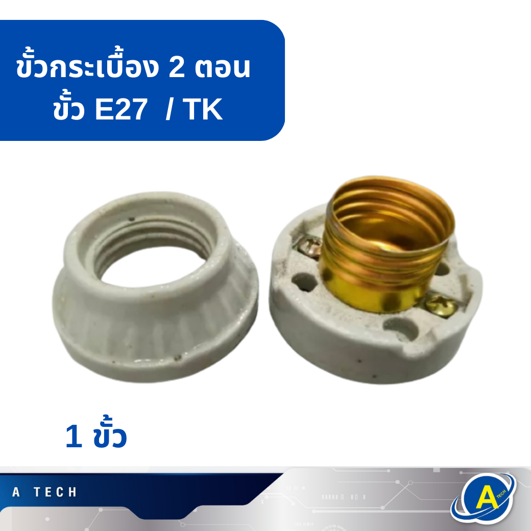 ขั้วแป้นกระเบื้อง E27 ขั้ว2 ตอน /TK