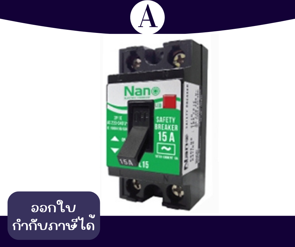 เซฟตี้เบรกเกอร์ มีไฟ 15A NANO SFL15