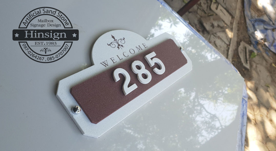 ป้ายเลขบ้านลาย welcome สีขาวกรอบสีโอ๊ค