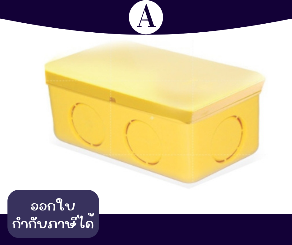 กล่องกันน้ำสีเหลือง 2x4
