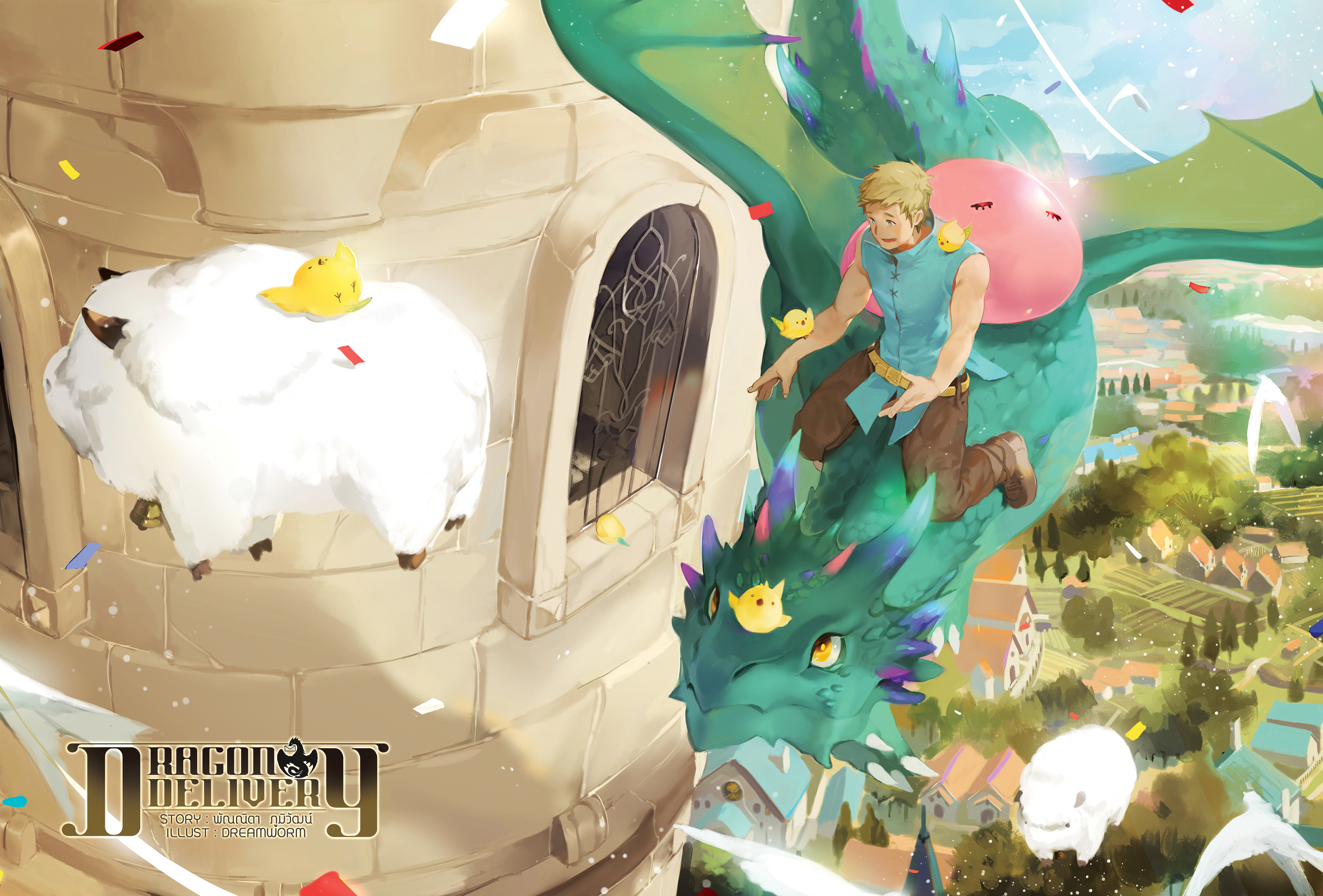 Dragon Delivery เล่ม 1