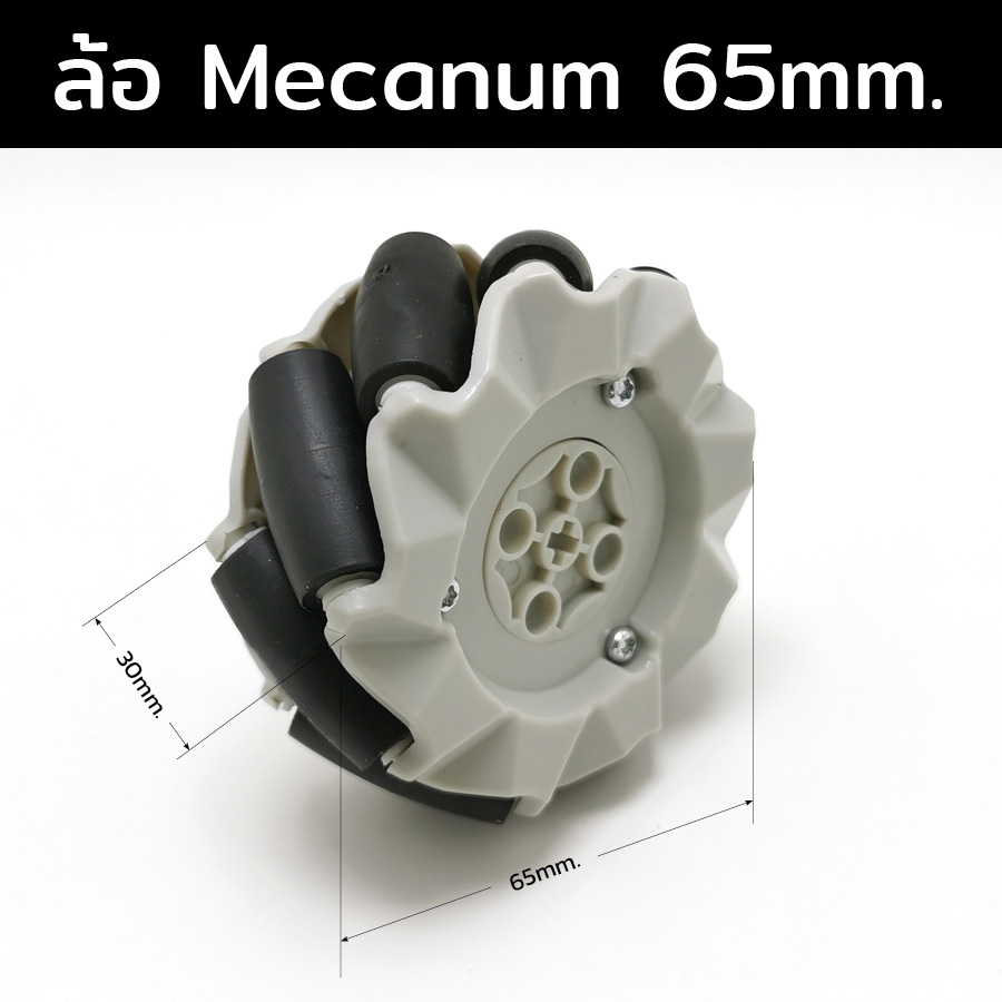 ล้อ Mecanum 65 mm.