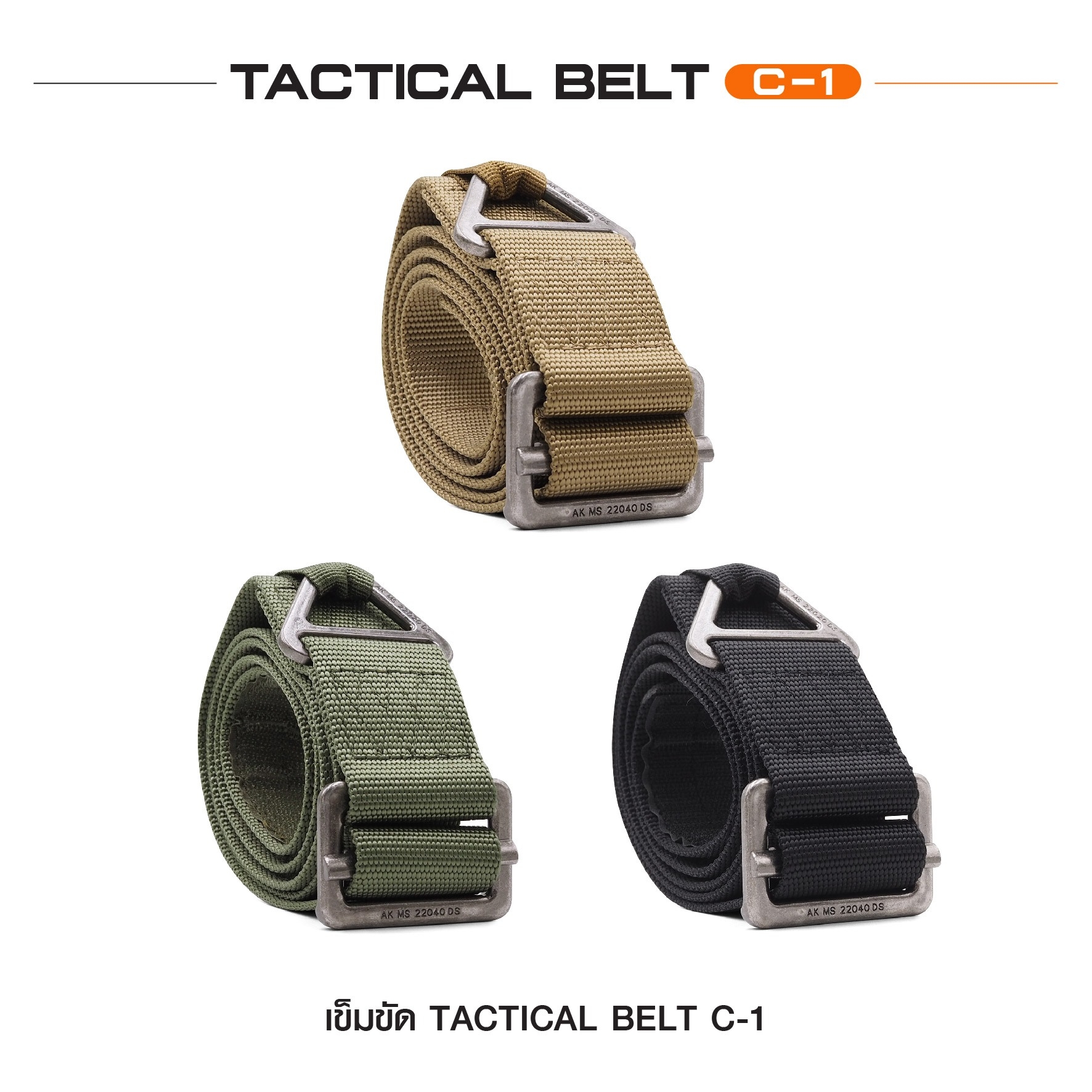 เข็มขัด Tactical Belt C-1 (K0130)