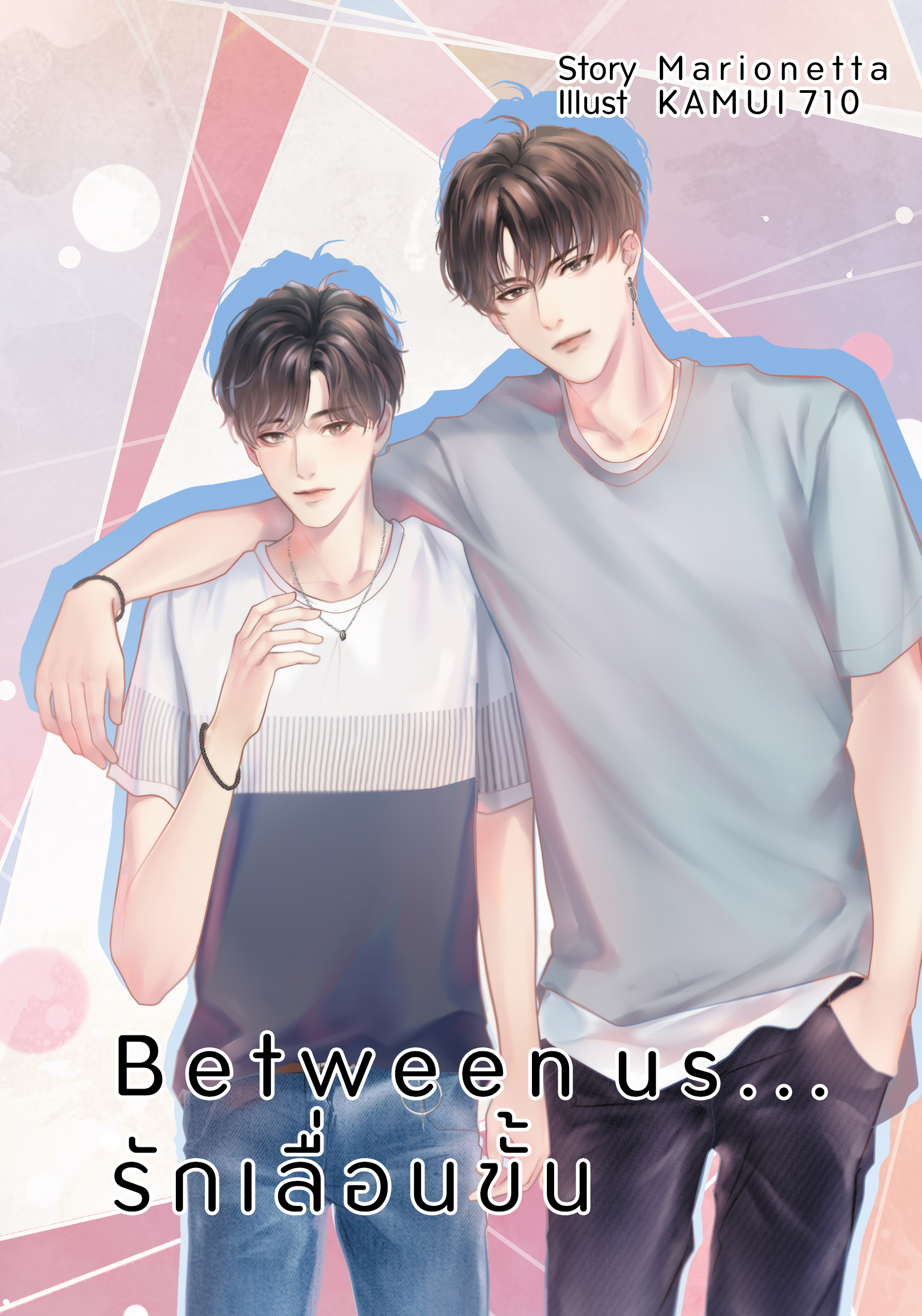 Between us...รักเลื่อนขั้น