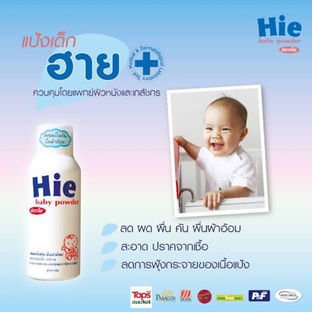 HIE BABY POWDER 200G แป้งลดอาการผื่นคัน แพ้ผ้าอ้อม NEW BORN