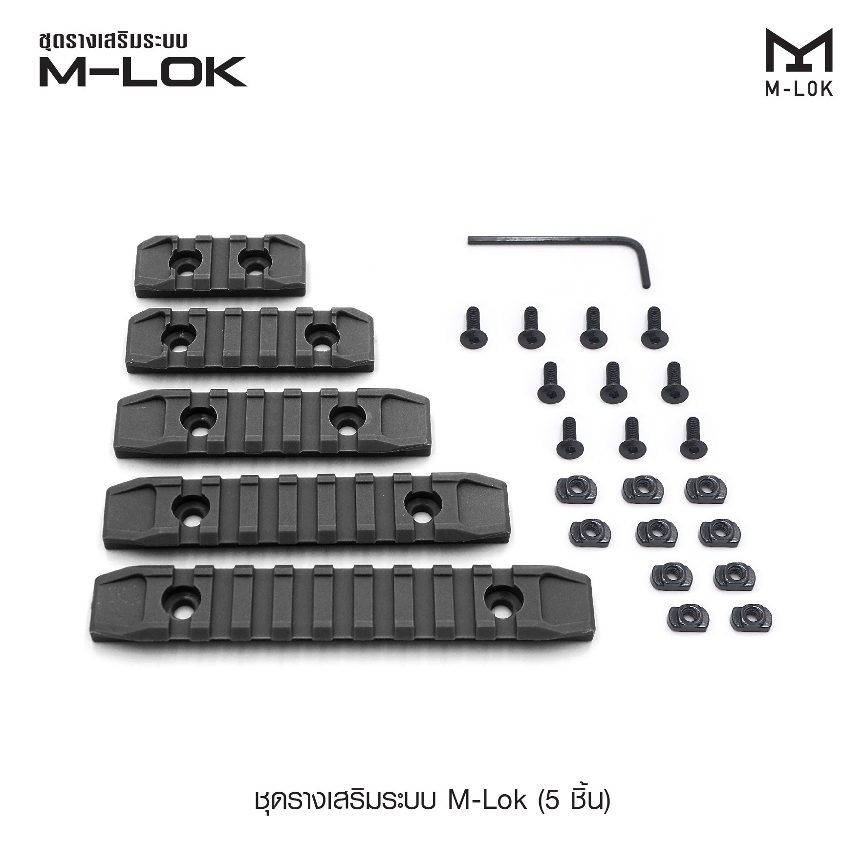 ชุดรางเสริมระบบ M-Lok ( 5 ชิ้น ) (K0150)