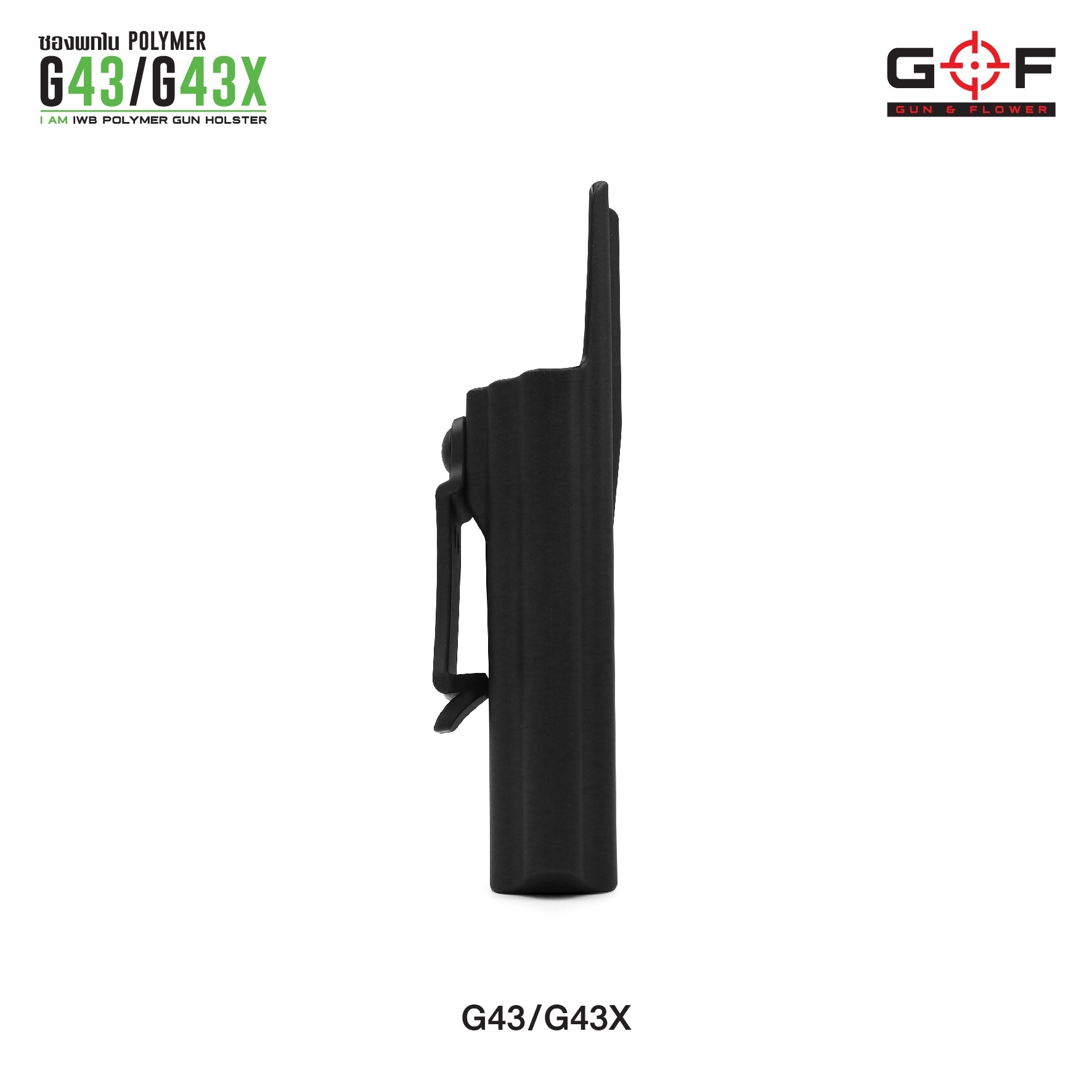 ซองปืนพกใน Polymer G43/G43X (K0300)
