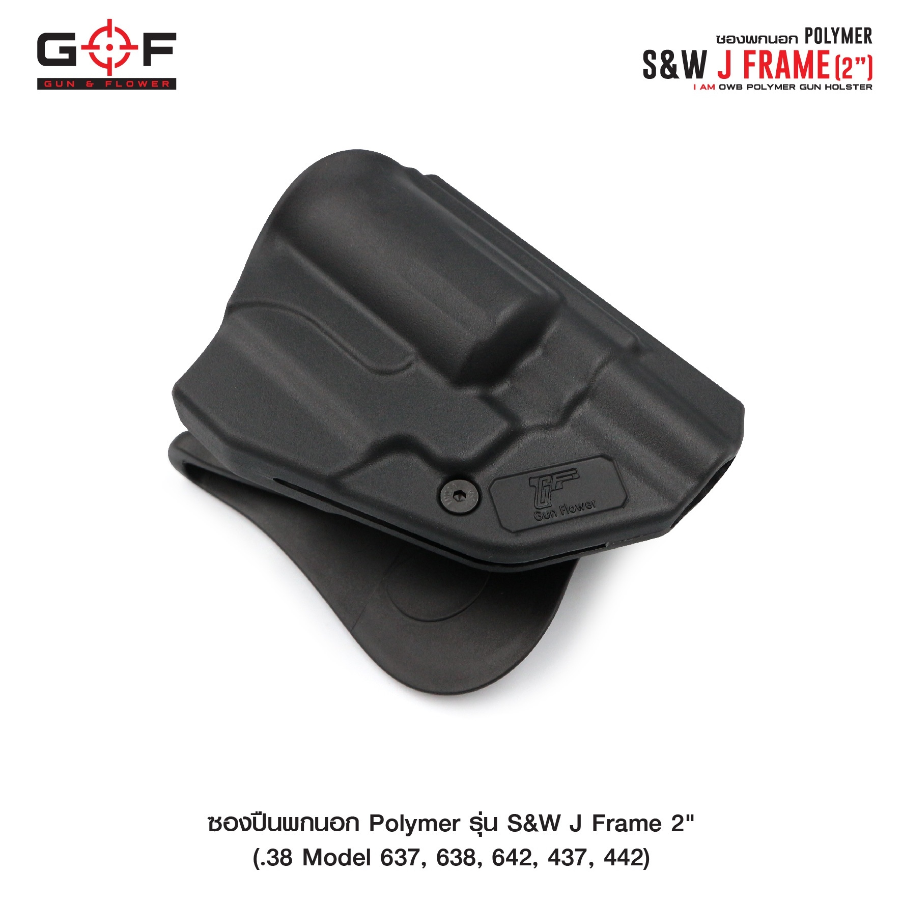 ซองปืนพกนอก Polymer รุ่น S&W J Frame 2" (K0430)
