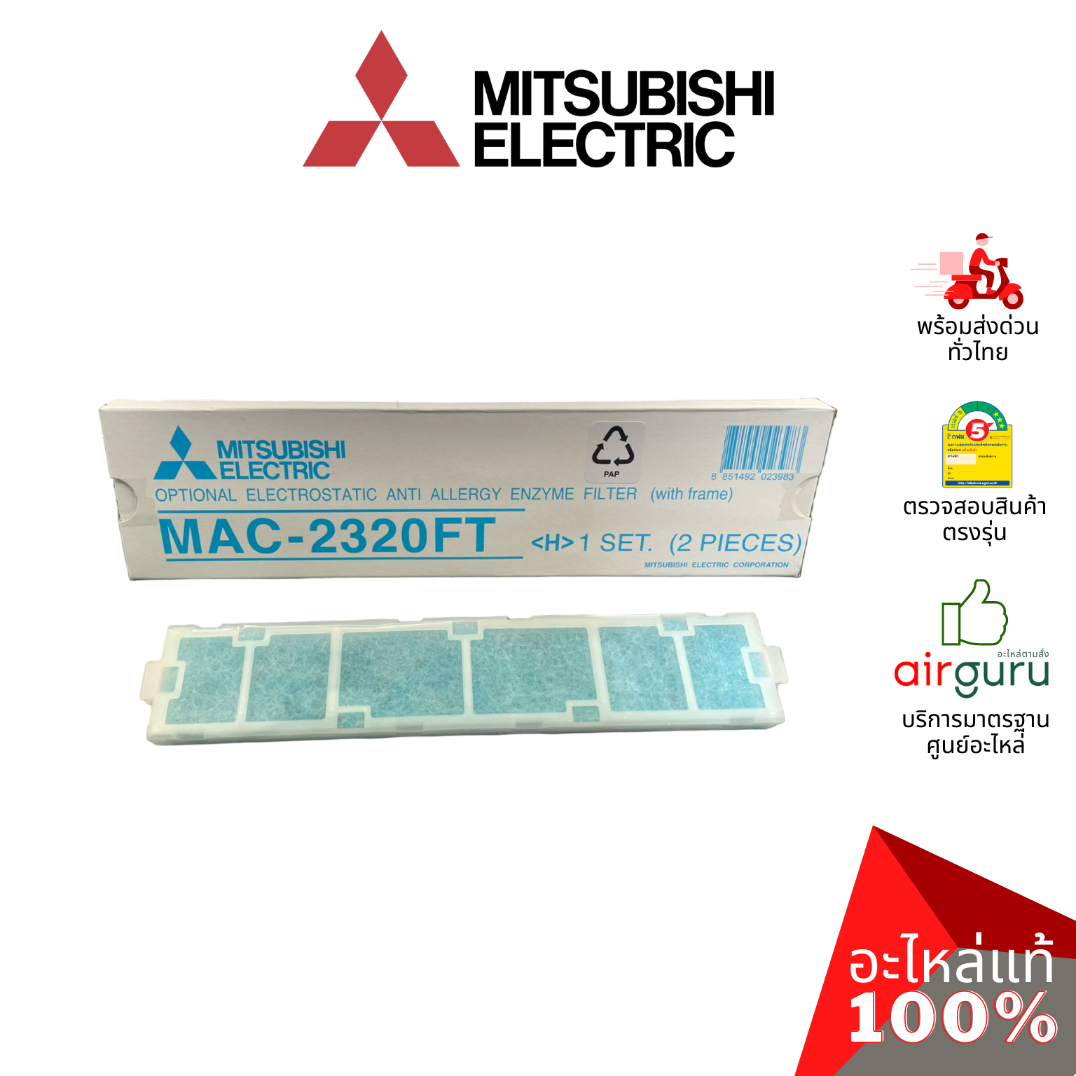 แผ่นฟอกอากาศ Mitsubishi Electric รหัส MAC-2320FT ** 450907 ELECTRIC ANTI ALLLERGY ENZYME FILTER + FRAME ฟิลเตอร์ฟอกอากาศ (แบบมีกรอบ) อะไหล่แอร์ มิตซูบิชิอิเล็คทริค ของแท้