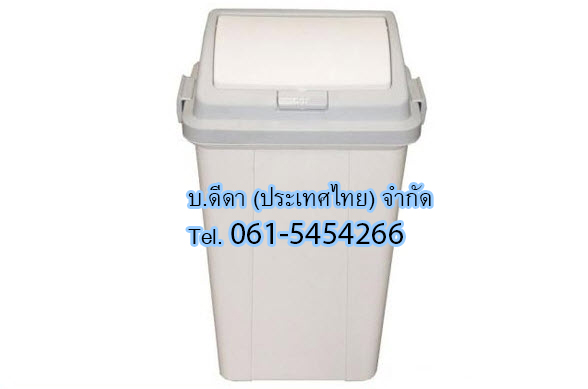 ถังขยะทรงเหลี่ยม ฝากดสวิง 45 ลิตร