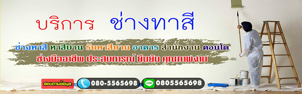 ช่างทาสี รับเหมาทาสี รับจ้างทาสี