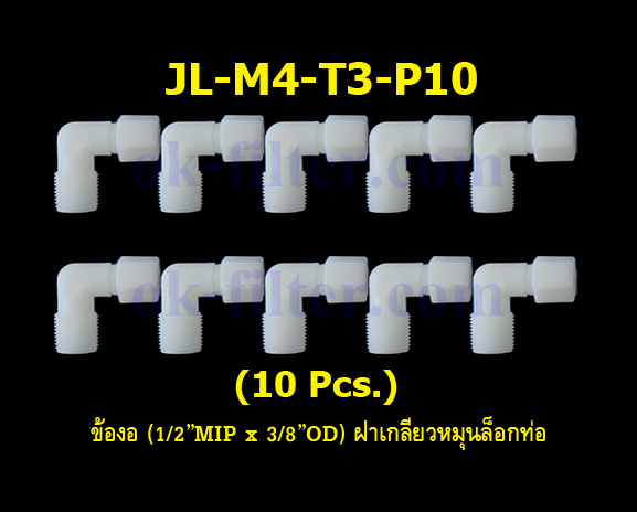 ข้องอ (1/2MIP x 3/8OD) ฝาเกลียวหมุนล็อกท่อน้ำ 10 Pcs.
