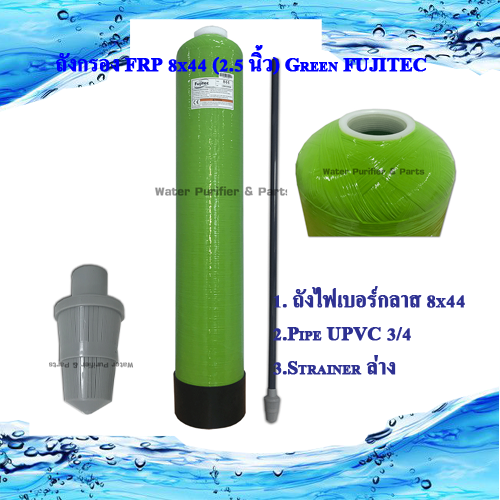 ถังกรอง FRP 8x44 (2.5 นิ้ว )FUJITEC