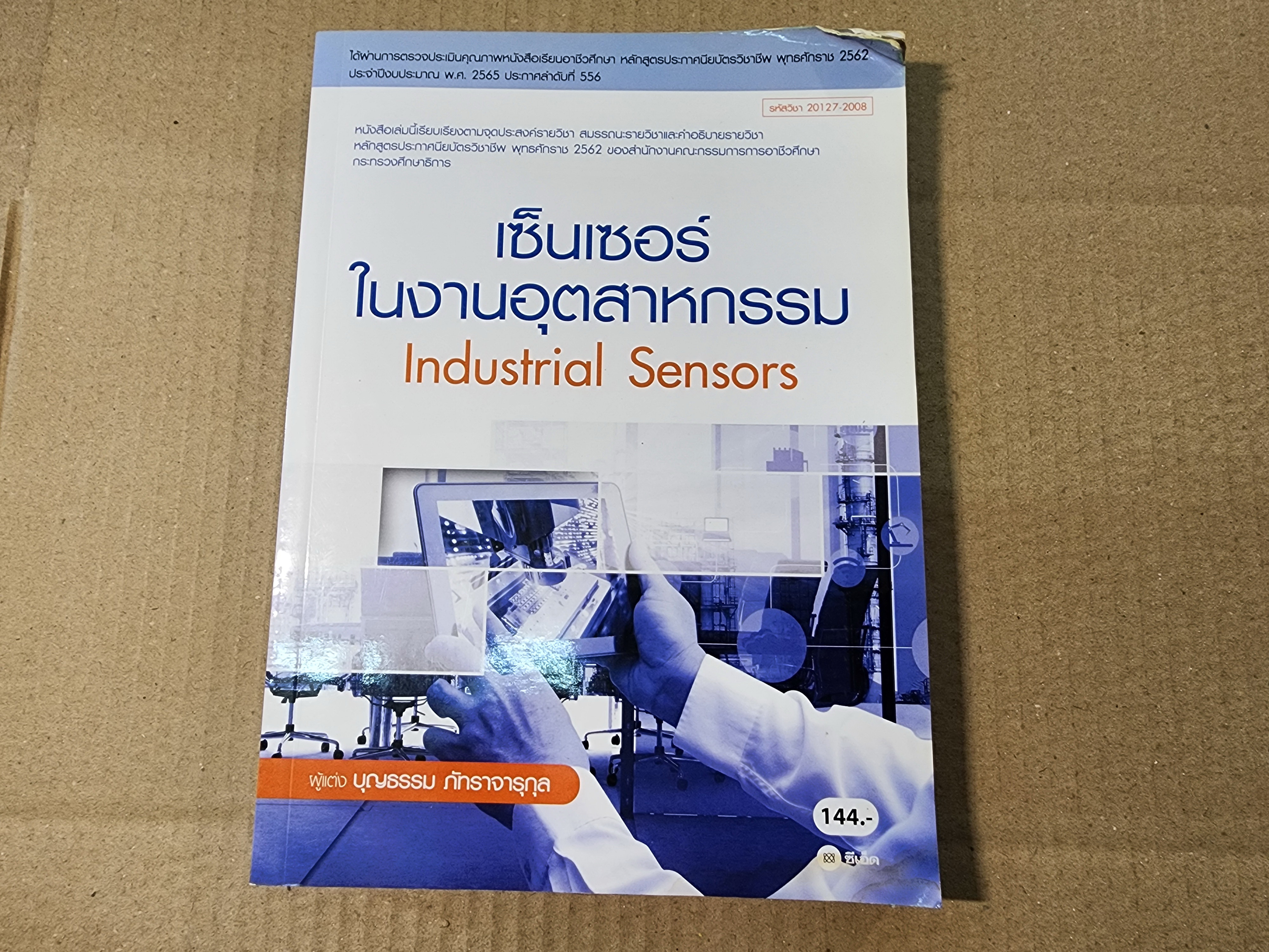 หนังสือช่างอิเล็กทรอนิกส์ เซ็นเซอร์ในงานอุตสาหกรรม