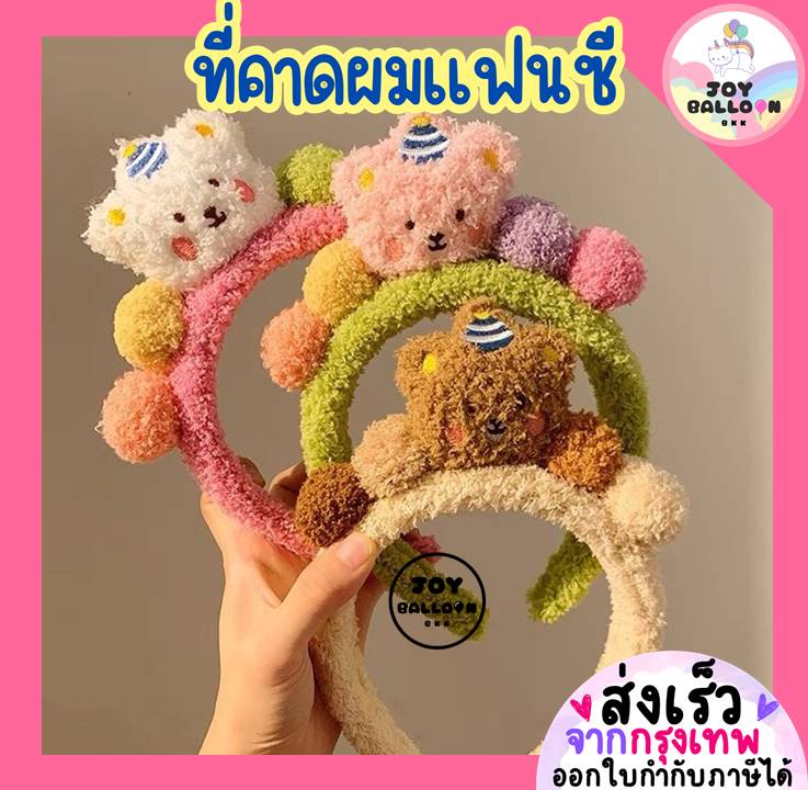 ที่คาดผมแฟนซี ที่คาดผมหมี Bear พร้อบถ่ายรูป (พร้อมส่งจากกรุงเทพ) ใช้ได้ทั้งเด็กและผู้ใหญ่ ของขวัญวันเกิด prop ถ่ายรูปปาร์ตี้ต่างๆ