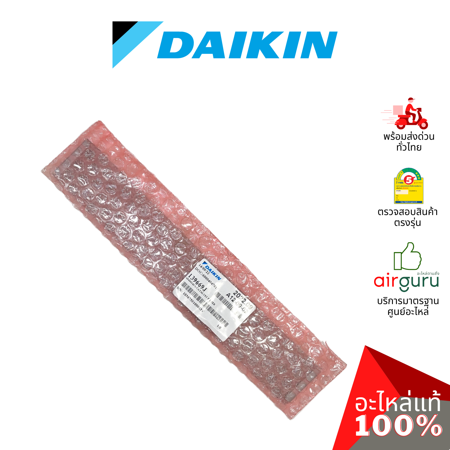 แผ่นกรองอากาศ Daikin รหัส 139669J (1396696) CATALYST FILTER ฟิลเตอร์ฟอกอากาศ อะไหล่แอร์ ไดกิ้น ของแท้