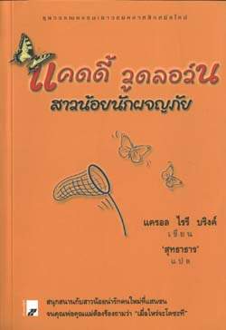 แคดดี้ วูดลอว์น (Caddie Woodlawn) สาวน้อยนักผจญภัย / แครอล ไรรี บริงค์ ; แปลโดย สุทธาธาร