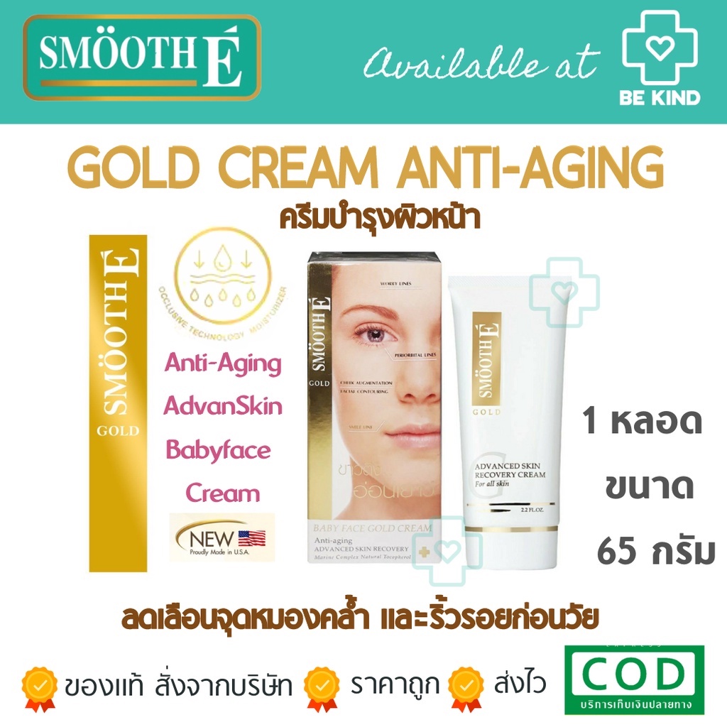 SMOOTH-E BABY FACE GOLD CREAM ลดเลือนจุดหมองคล้ำและริ้วรอยก่อนวัย 2.2oz. [65G]