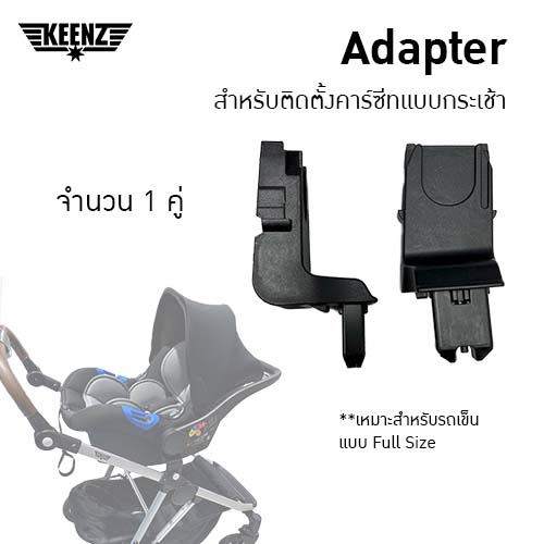 Welldon Adapter (Keenz - Kinetic) สำหรับติดตั้งคาร์ซีทแบบกระเช้าจำนวน 1 คู่