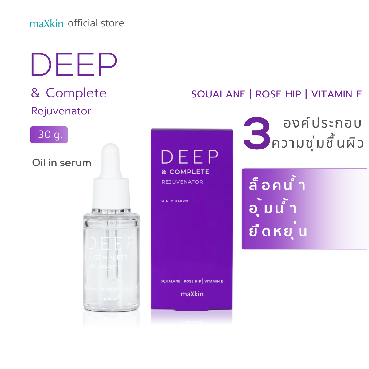 maXkin Deep & Complete Rejuvenator (แม็กสกิน ดีพ แอนด์ คอมพลีท รีจูวีเนเตอร์) สำเนา