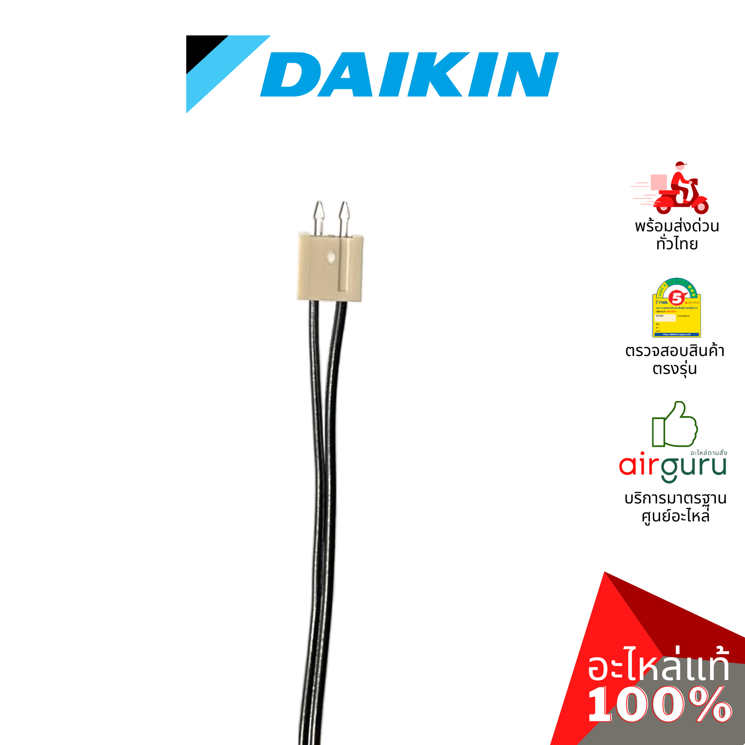 เซ็นเซอร์น้ำแข็ง Daikin รหัส 1840023 ** THERMISTOR ASSY เซ็นเซอร์คอยล์เย็น อะไหล่แอร์ ไดกิ้น ของแท้