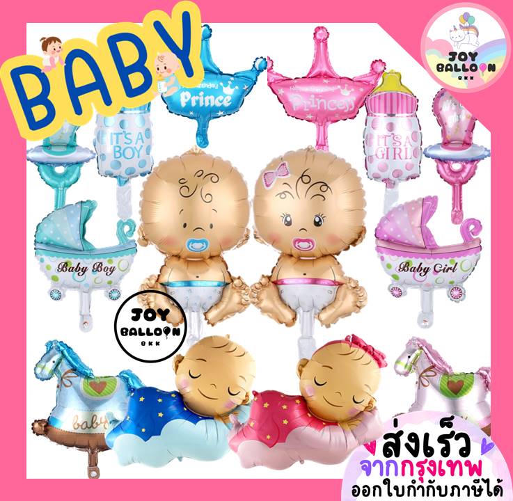 ลูกโป่ง Baby Boy Baby Girl (ส่งเร็วจากกรุงเทพ) ลูกโป่งเด็ก ลูกโป่งขวดนม ลูกโป่งรถเข็น ลูกโป่งเด็กแรกเกิด ลูกโป่งม้าโยก ลูกโป่งวันเกิด