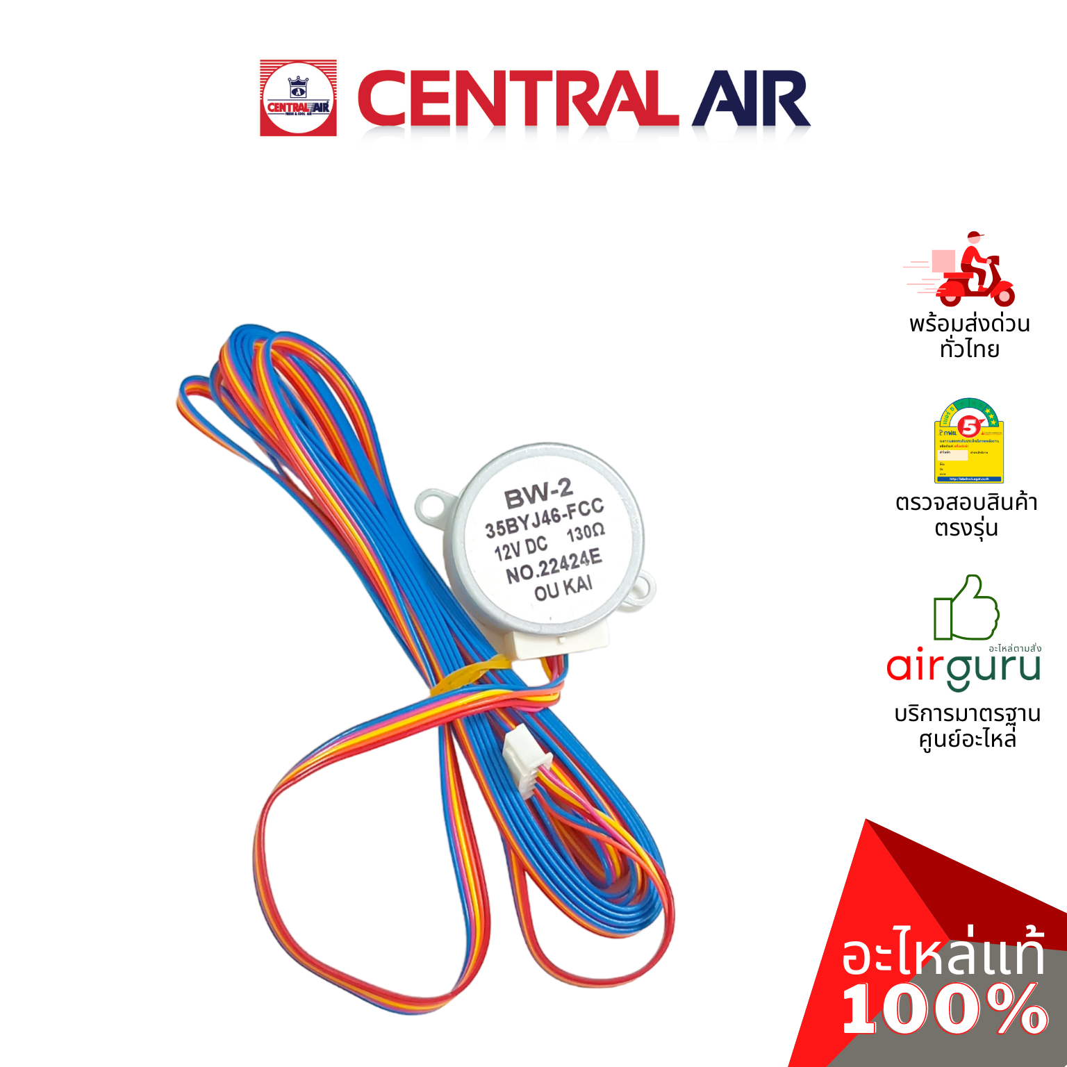 มอเตอร์สวิง Central Air รหัส 11276035 (35BYJ46-FCC : BW-2) VANE MOTOR มอเตอร์ ปรับบานสวิง ขึ้นลง อะไหล่แอร์ เซนทรัลแอร์ ของแท้