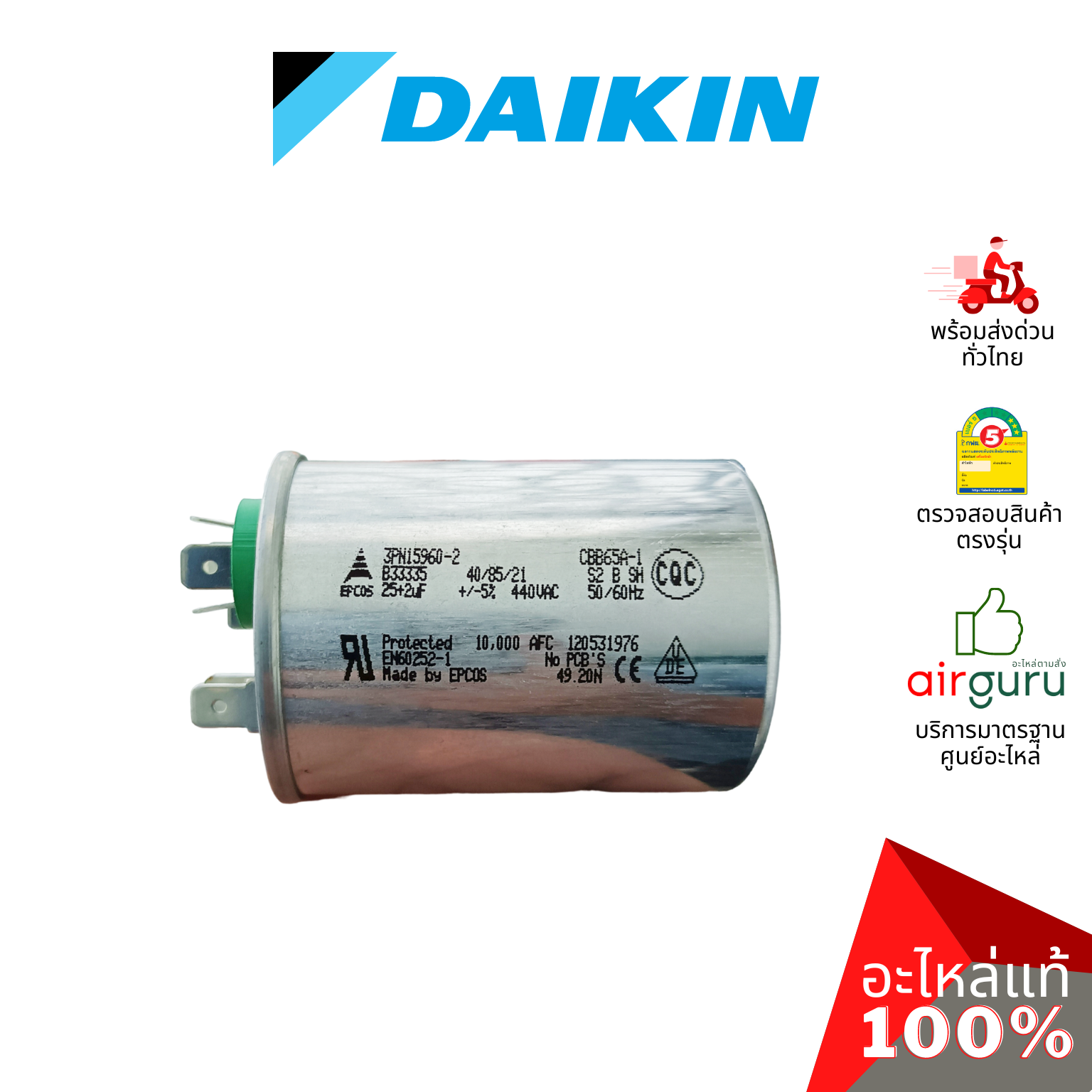 คาปาซิเตอร์แอร์ Daikin รหัส 4011525 COMP. CAPACITOR 25 + 2 uf 440 VAC แคปรัน 3 ขั้ว คอยล์ร้อน อะไหล่แอร์ ไดกิ้น ของแท้